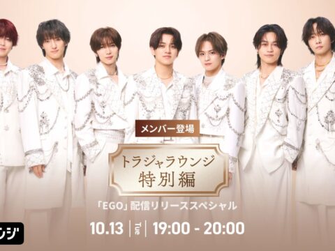 最新曲 「EGO」先行配信記念！AWAラウンジでTravis Japanメンバーが登場するスペシャルプログラムを開催