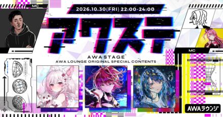 ふぇりしあ/茜音カンナ/すいそうぐらしの3組が出演決定！生配信番組「アワステ」第86回が開催！
