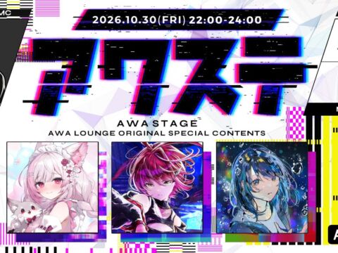 ふぇりしあ/茜音カンナ/すいそうぐらしの3組が出演決定！生配信番組「アワステ」第86回が開催！