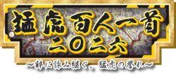 祝セ・リーグ連覇！ 選手・監督・コーチら100人が登場 サンスポオリジナル「猛虎百人一首二〇二六」 お買い求めは、ネットショップ「サンスポde通販」へ