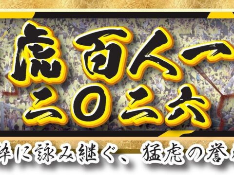 祝セ・リーグ連覇！ 選手・監督・コーチら100人が登場 サンスポオリジナル「猛虎百人一首二〇二六」 お買い求めは、ネットショップ「サンスポde通販」へ