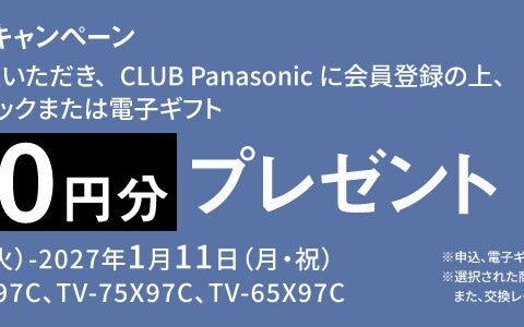 【10月13日スタート】 対象商品のご購入・CLUB Panasonic会員登録・WEBからのご応募で最大10万円分をプレゼント。ビエラ新商品 X97C デビューキャンペーン実施！