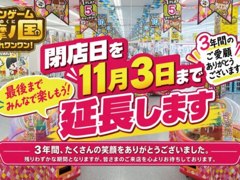 閉店発表後も来店者続々！閉店まで、あと少しだけ。「エブリデイ多摩ノ国」惜しむ声に応え、閉店日を3日間延長