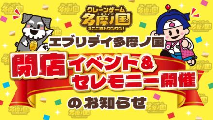 クレーンゲームのテーマパーク「エブリデイ多摩ノ国」が11月3日（火・祝）で閉店　最終日は「ご縁まき」やじゃんけん大会など感謝の閉店イベント＆セレモニー