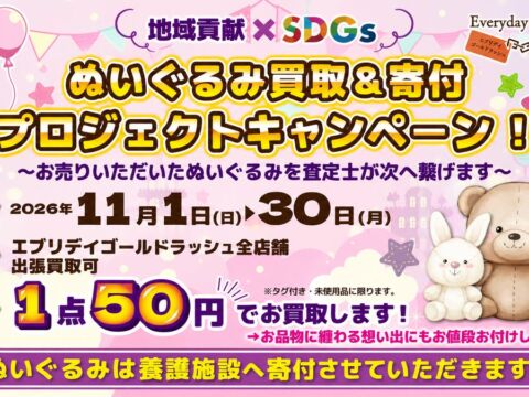 地域貢献×SDGs企画「ぬいぐるみ廃棄問題」を解決ぬいぐるみ買取&寄付プロジェクト 11月1日〜11月30日限定開催！