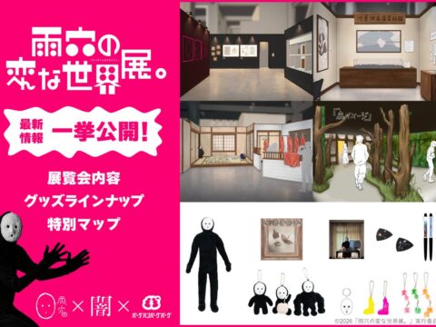 雨穴の“変な世界”が現実に！『雨穴の変な世界展。』の展示・限定グッズ・特典情報を一挙公開。