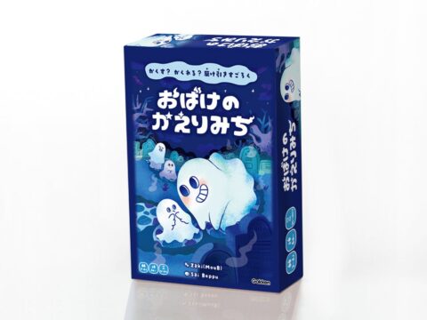 人気YouTuber「ムーブ」考案！ 新感覚の、駆け引きすごろく『おばけのかえりみち』リメイク版、11月26日発売決定