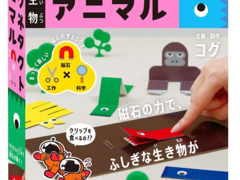 磁石で動くふしぎな生き物を作って遊べる！ うご工作BOOKSシリーズ『磁石生物 マグネタクトアニマル』いよいよ予約開始！