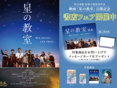 映画「星の教室」公開記念 書店フェアを実施