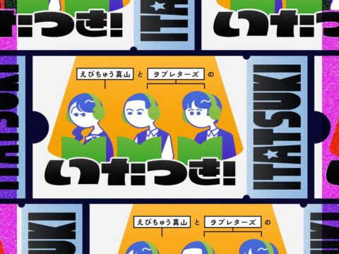 私立恵比寿中学・真山りか×ラブレターズがラジオコントに挑む！GERAで全8回の特番「えびちゅう真山とラブレターズのいたつき！」11月5日配信開始