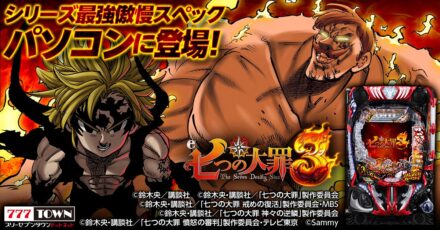 「e 七つの大罪3」がパチンコ・パチスロオンラインゲーム「777TOWN.net」に登場！
