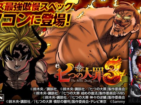 「e 七つの大罪3」がパチンコ・パチスロオンラインゲーム「777TOWN.net」に登場！
