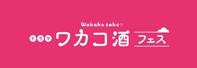 10/17(土)、18(日)開催!ドラマ「ワカコ酒」フェス武田梨奈トークショーなどイベント情報や参加酒造の情報をお届け!