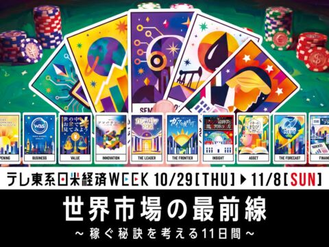 10/29(木)～11/8日(日) 【日米経済WEEK】～稼ぐ秘訣を考える11日間～豪華出演者への「稼ぐ秘訣」インタビュー企画を実施決定！さらに対象番組放送内容を一挙紹介！