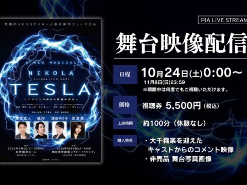 【10月24日～11月8日配信】新作ミュージカル『ニコラ・テスラ ～エジソンが恐れた孤高の天才～』期間限定で公演映像の配信決定！（アーカイブあり）
