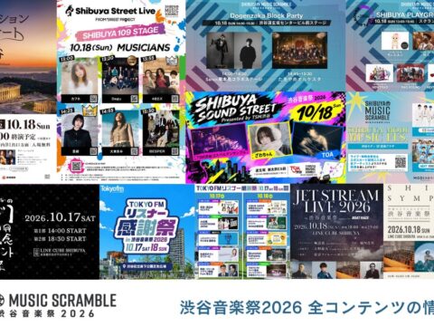 10.17(土)18(日)開催「第21回渋谷音楽祭2026 ~SHIBUYA MUSIC SCRAMBLE~ 」全コンテンツ情報解禁！