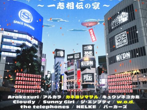 25周年記念イベント「スペースシャワー列伝 25th ANNIVERSARY 渋谷大演会 ～一志相伝の宴～」全25組が出揃う最終出演アーティスト3組を発表！本日よりチケット一般発売もスタート！