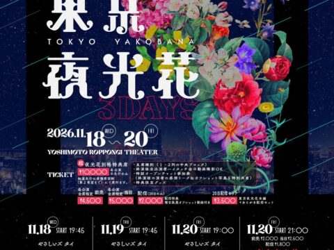 初の3公演開催！ やさしいズ・タイ脚本・演出の豪華メンバーによるユニットコントYOSHIMOTO ROPPONGI THEATERにて『東京夜光花』開催決定！