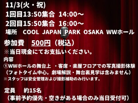 ワンコインでスター気分!? COOL JAPAN PARK OSAKA WWホールで「バックステージツアー」開催!