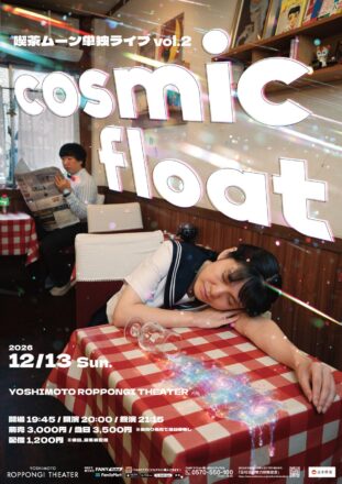 目指すはキングオブコント優勝！ 12月13日（日）開催決定！喫茶ムーン単独ライブvol.2『cosmic float』