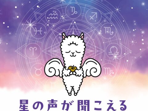 占い師・Love Me DoがCDデビュー！開運ソング『星の声が聞こえる～12星座の歌～』2026年12月30日(水) 発売