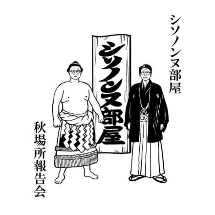 人気お笑いコンビ・シソンヌのファンクラブ限定イベント「シソノンヌ部屋 秋場所報告会」が11月15日（日）にシアター1010にて開催決定！