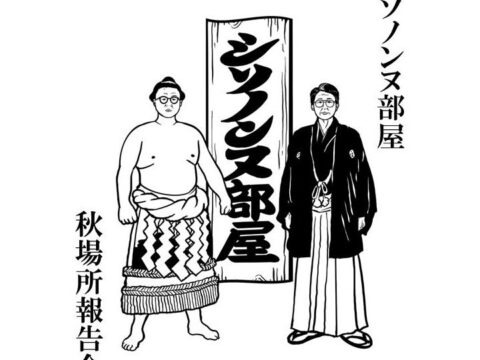 人気お笑いコンビ・シソンヌのファンクラブ限定イベント「シソノンヌ部屋 秋場所報告会」が11月15日（日）にシアター1010にて開催決定！