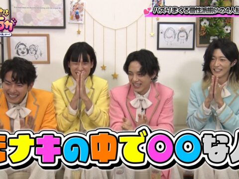 “モナキ”のメンバーの好物を合体させて、熊プロが簡単おつまみを振る舞う！『つまみは紅しょうが男子～!宅飲みするからウチ来ぃや～!』10月24日（土）23:00～放送