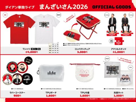 ダイアン単独ライブ『まんざいさん2026』単独ライブ公式グッズのラインナップ解禁！便利グッズも登場