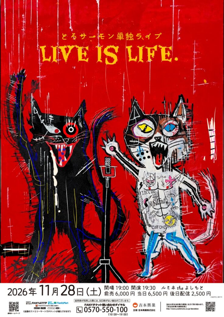 とろサーモン単独ライブ「LIVE IS LIFE」11月28日開催　久保田の“恒例プレゼント”で抽選10名を無料招待