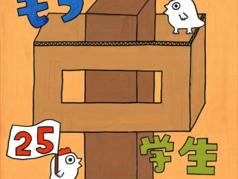 もう中学生、芸歴25周年で長野・東京・大阪を巡る記念ツアー開催決定！伊勢丹POPUPや絵本『もう図鑑』発売も