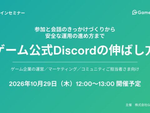 【10月29日（木）12:00～13:00開催】無料オンラインセミナー「ゲーム公式Discordの伸ばし方」を開催