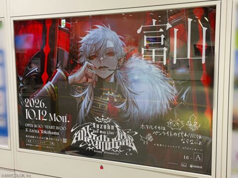 【にじさんじ】「Kuzuha One-Man Live “Bloody Alexandrite”」開催記念！葛葉の複製直筆メッセージ入り駅広告が全国４７都道府県に登場！