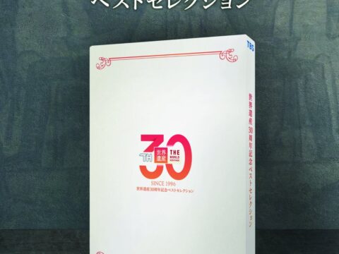膨大なアーカイブから選び抜かれた珠玉の30か所が、ハイクオリティな映像と音楽で、鮮やかに蘇る！『世界遺産 30周年記念ベストセレクション』Blu-rayが2027年2月24日（水）に発売決定！