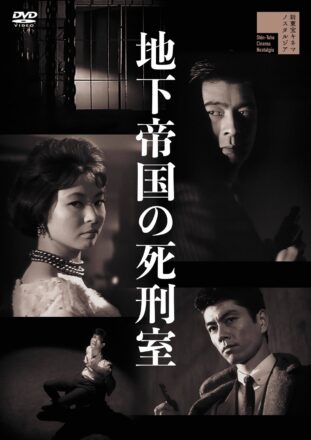 宇津井健×池内淳子の新東宝作品『地下帝国の死刑室』『警察官』が初DVD化