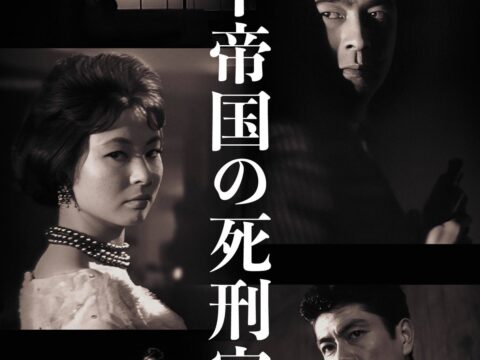 宇津井健×池内淳子の新東宝作品『地下帝国の死刑室』『警察官』が初DVD化