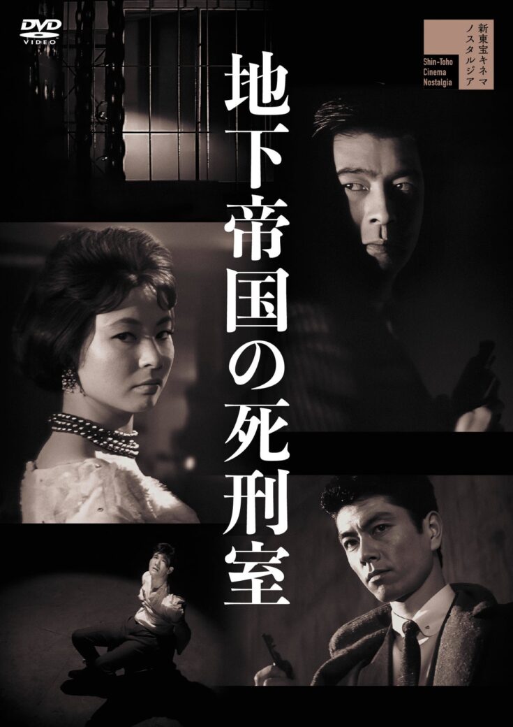 宇津井健×池内淳子の新東宝作品『地下帝国の死刑室』『警察官』が初DVD化