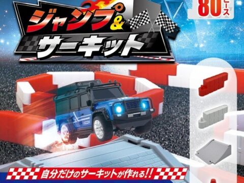 【新商品】自分だけのサーキットが作れる！！『ミニカーR/C コースセット ジャンプ＆サーキット』2026年10月24日（土）より発売開始