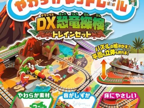【新商品】やわらか素材で組み立て遊びと電車遊びが楽しめる！『やわらかマットレール DX恐竜探検トレインセット』『やわらかマットレール トレインセット』 2026年10月24日（土）より発売開始