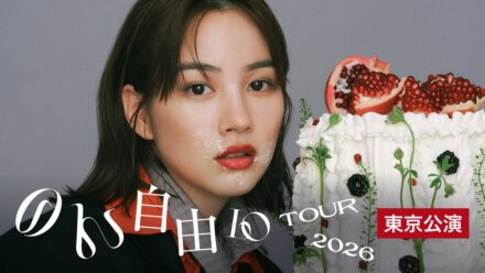 のん10周年・デビュー20周年を記念した「のん自由（10）ツアー2026」東京公演をU-NEXTにて独占ライブ配信決定！