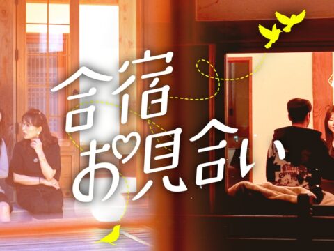 母親同伴で結婚相手を探す⁉韓国恋愛リアリティ『合宿お見合い』を10月14日よりU-NEXTオリジナルとして日本初・独占見放題配信決定