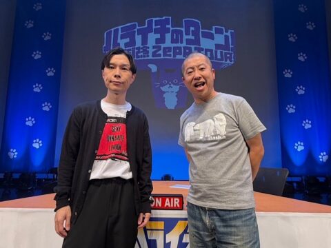 『ハライチのターン！10周年記念Zepp TOUR！』 開幕！