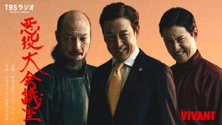 会場チケット即完売御礼！『VIVANT 悪役会議室』イベント『VIVANT 悪役大会議室』待望のオンライン生配信決定！