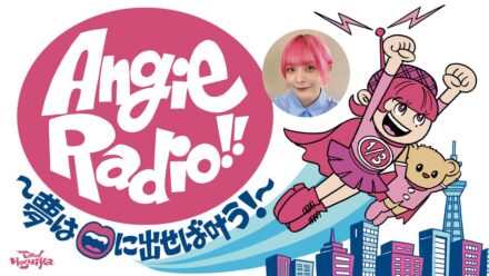 『Angie Radio!!～夢は口に出せば叶う!～』10/25（日）スペシャルウィークは「絶対匿名！大きな声では言えない選手権」開催！