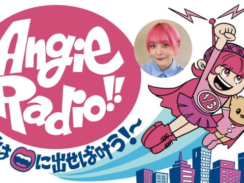 『Angie Radio!!～夢は口に出せば叶う!～』10/25（日）スペシャルウィークは「絶対匿名！大きな声では言えない選手権」開催！