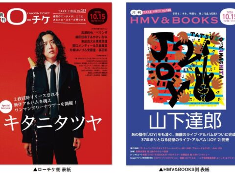 キタニタツヤ＆山下達郎が表紙・巻頭特集！フリーペーパー『月刊ローチケ／月刊HMV&BOOKS』10月15日号、本日発行！