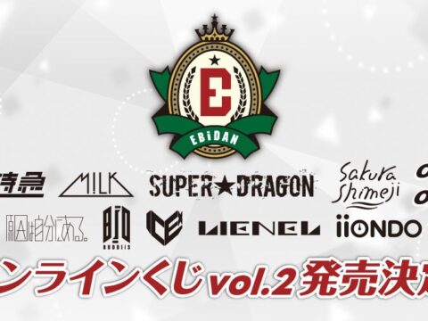 『EBiDAN museum 2026』未公開の特別カットがグッズに！「EBiDANオンラインくじ vol.2」10月26日(月)13:00から販売