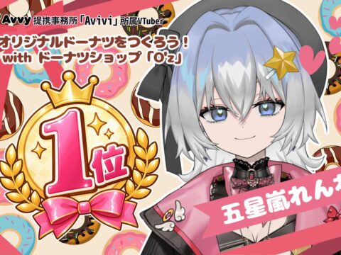 Avvy提携コミュニティ型事務所「Avivi」所属VTuber「五星嵐れんれ」が「オリジナルドーナツをつくろう！」イベントにて1位を獲得