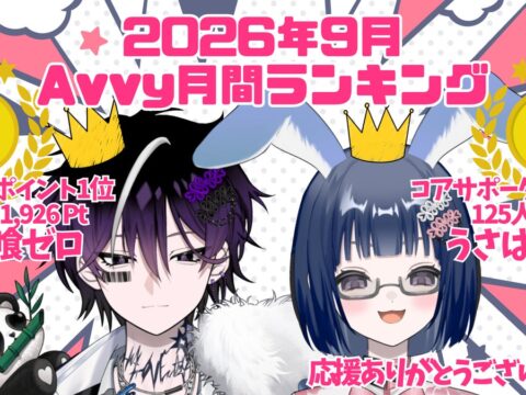 Avivi所属VTuber「夢喰ゼロ」と「うさはら」が「2026年9月Avvy月間ランキング」でそれぞれ1位を獲得