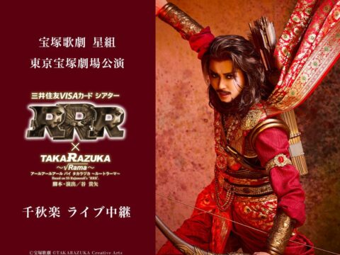 宝塚歌劇 星組東京宝塚劇場公演『RRR × TAKA”R”AZUKA ～√Rama～（アールアールアール バイ タカラヅカ ～ルートラーマ～）』千秋楽 ライブ中継 開催決定！